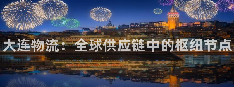 28圈登录用户名登录不上:大连物流: