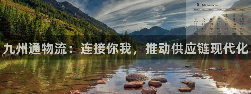 28圈登录网:九州通物流:连接你我,