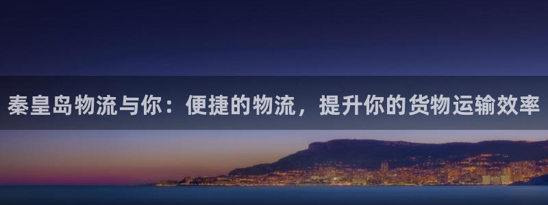 28圈娱乐官网网页入口：秦皇岛物流与