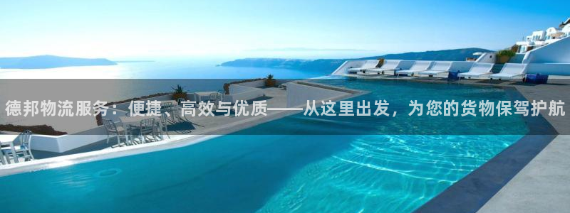 28圈注册网站链接:德邦物流服务:便